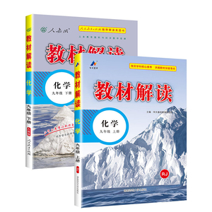 2024教材解读九年级下册上册化学 人教版初中9年级中学教材解析初三3九年级化学同步教辅导资料书 人民教育出版社配套全教材全解下
