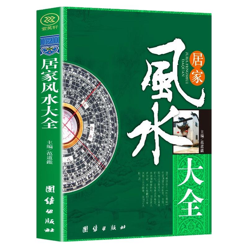 居家风水大全书 风水入门书 家居风水书 宜忌现代化 装修宝典 住宅风水知识吉祥摆放建筑核心风水布局 家装家居风水学书籍书籍