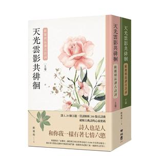【预售】天光云影共徘徊：欧丽娟品读古诗词（套书）中文繁体文学文学综合进口原版外版书欧丽娟联经平裝