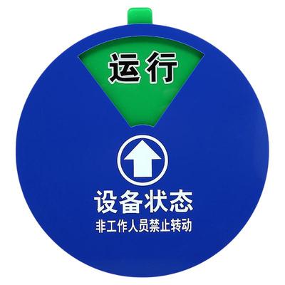 亚克力设备状态标识牌