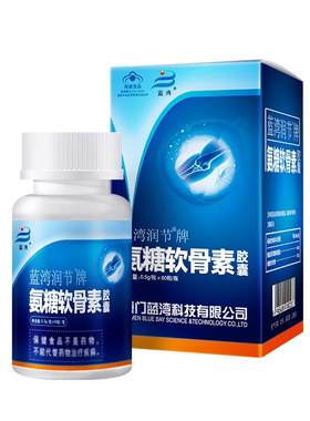 蓝湾润节牌氨糖软骨素胶囊 厦门蓝湾氨糖硫酸氨基葡萄糖 中老年人