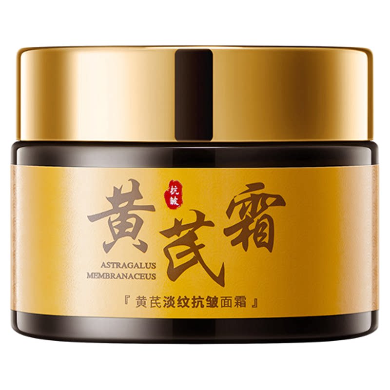 黄芪淡纹抗皱面霜熬夜