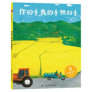 你的手我的手他的手精装绘本图画书儿童时代图画书人人都用双手去劳动去创造对劳动的双手的赞美3-6岁阅读正版