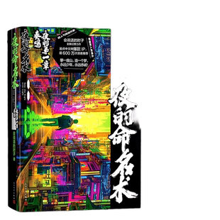 当当网 夜的命名术：夜的第一章·奏鸣 会说话的肘子 人民文学出版社 正版书籍