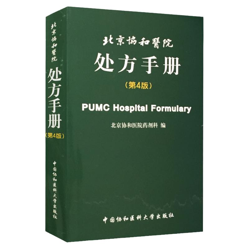 医学书正版 北京协和医院处方手册（第4版）西医处方速查手册 北京协和医院药剂科 中国协和医科大学出版社 药学