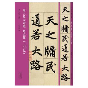 书法入门必学碑帖 赵孟頫三门记原大放大对照 楷书毛笔书法拓片墨迹古贴 教育机构成人零基础入门教程临摹练字帖碑帖赵体书法篆刻