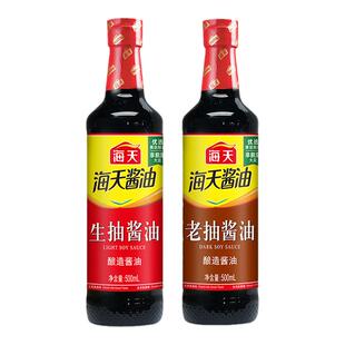 海天生抽老抽酱油组合家用调料厨房凉拌菜增鲜提味黄豆酿造酱油