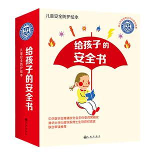 给孩子的安全书（12册）：孩子可以听进去的，一百多个危险场景，近千个防护常识，手把手教孩子自护急救。青少年安全防卫中心审订