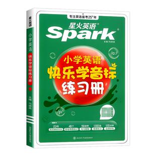 星火英语小学英语音标和自然拼读英语教材记背单词书初学者入门自学零基础小学生快乐学音标一二三四五六年级国际音标专项训练习题