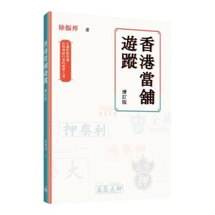 预售【外图港版】香港当铺游踪(增订版) / 徐振邦 三联书店(香港)有限公司