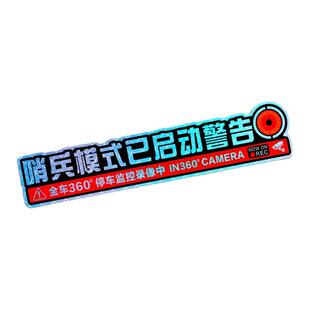 停车监控录像中哨兵模式已启动360度警示车贴卡通夜光防盗防划痕