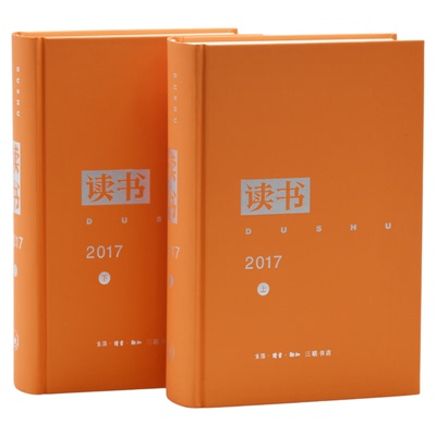读书2017年合订本 三联书店旗舰店