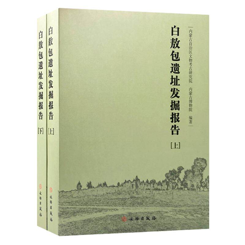白敖包遗址发掘报告 全套2册 内蒙古自治区文物考古研究院 伊金霍洛旗陶器石器骨器酒器皿古代遗址考古挖掘研究书籍 文物出版社