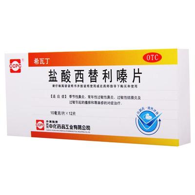 【希瓦丁】盐酸西替利嗪片10mg*12片/盒季节性鼻炎常过敏性鼻炎荨麻疹