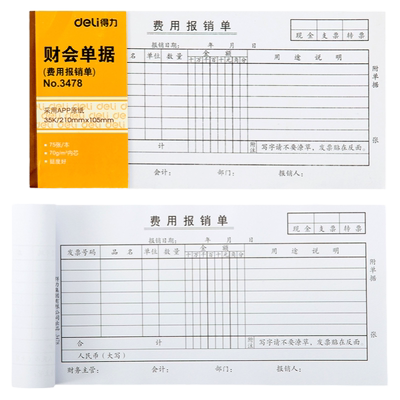 得力报销单记账凭证出差报销单
