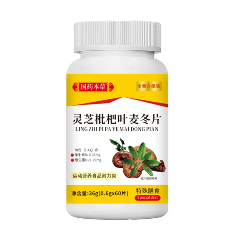 灵芝枇杷叶麦冬片特殊膳食运动营养食品耐力类国药本草官方正品