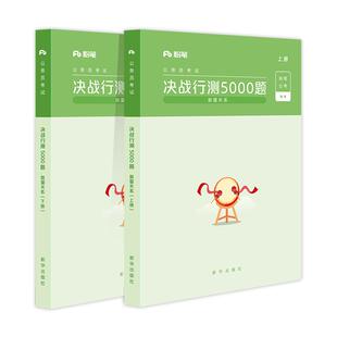 粉笔公考2027年省考联考国家公务员考试用书决战行测5000题数量关系专项训练行测刷题真题试卷题库2026山东安徽浙江广东国考教材