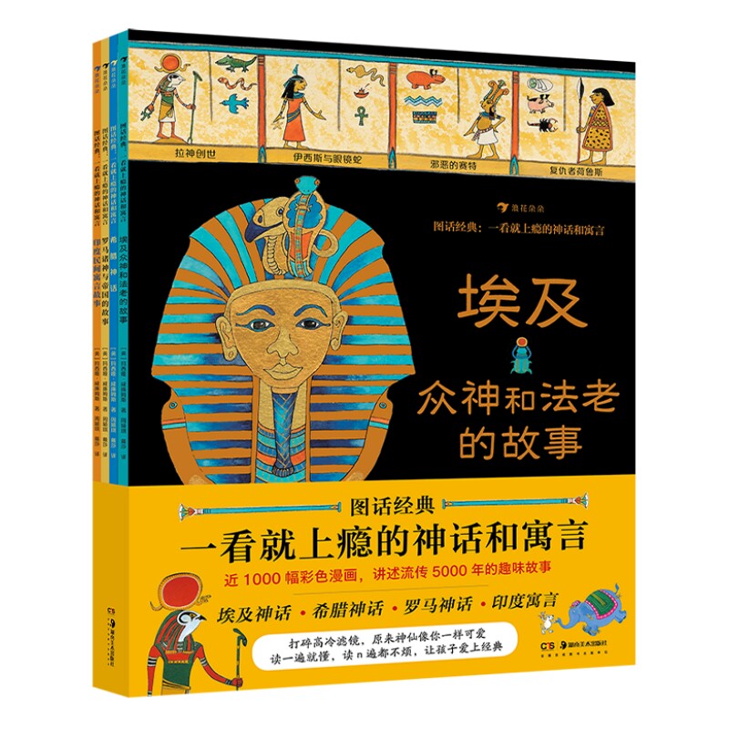 图话经典一看就上瘾的神话和寓言
