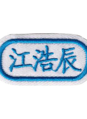 可缝可烫儿童刺绣姓名贴