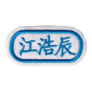 幼儿园刺绣名字贴可缝姓名布贴宝宝入园班级姓名贴儿童校服衣服