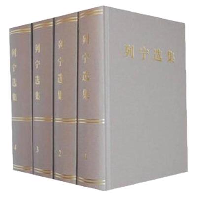 列宁选集(精装共4册) 人民出版社 9787010106502