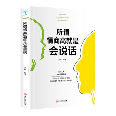 所谓情商高就是会说话 人际交往心理学快速提升说话的口才策略 掌握说话的艺术