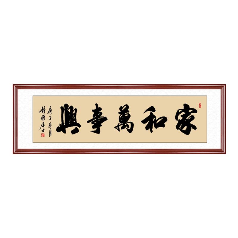 家和万事兴挂画手写书法裱框定制