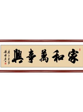 家和万事兴挂画手写书法裱框定制