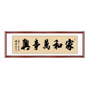 家和万事兴挂画手写书法裱框定制