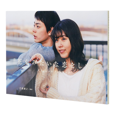 电影花束般的恋爱官方写真集