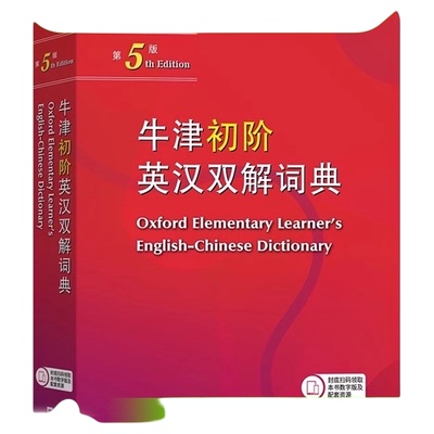 牛津初阶英汉双解词典第5版