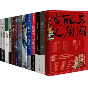 【官方正版】马伯庸全集套装共13册 三国配角演义长安十二时辰显微镜下大明古董局中局三国机密风起陇西博集天卷