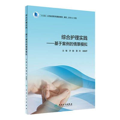 综合护理实践——基于案例的情景模拟（创新教材）