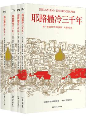 耶路撒冷三千年 正版全新修订轻装版4册 西蒙蒙蒂菲奥里文津奖 欧洲史基督教世界宗教外国历史 新华书店旗舰店官网畅销图书籍