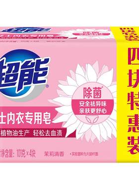【除菌祛味去血渍】超能内衣皂