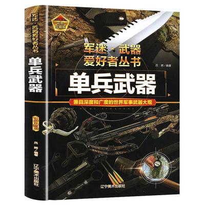 军事武器科普读物硬壳精装铜版纸