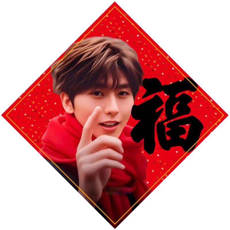 2026蔡徐坤福字贴宿舍门口定制