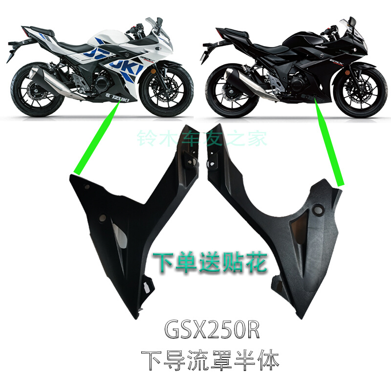 原装GSX250R下导流罩GSX250R-A下导流罩半体下导流罩左半体右半体