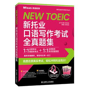 正版新托业口语写作考试全真题集赠扫码音频托业备考冲刺系列丛书考试资料高度还原托业考试轻松冲刺托业高分美森教育托业官方授权