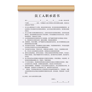 员工入职承诺书职工用工竞业保密协议公司招工安全保证责任书应聘招聘免责合同离职申请表下班风险承若登记本