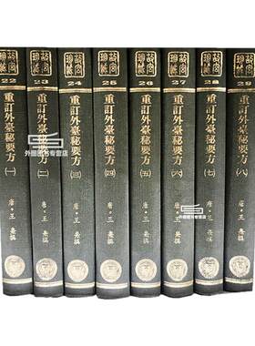 现货【外图台版】重订外台秘要方 精装8册2024新印【故宫珍藏善本医书系列】 / 唐 王焘撰 新文丰