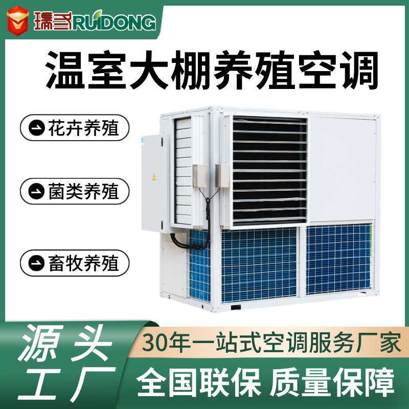 养殖空调一体机蘑菇菌类种植智能禽类恒温养殖孵化湿空调设备恒