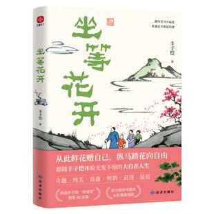 赠手稿折页】官方正版 坐等花开 漫画大师丰子恺写给现代人的安顿心灵之书 中国近代随笔 近代散文漫画随笔集 读者出版社畅销书籍