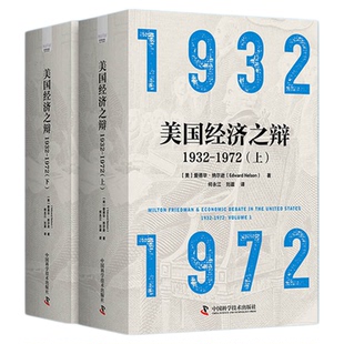 【中科社自营】美国经济之辩1932-1972 上下册 弗里德曼的货币政策研究时期的开端和发展 国际经济政策和货币政策思想的形成