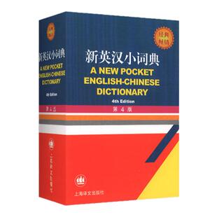 新英汉小词典 第四4版 小学生初中高中学生实用英汉双解字典小词典 中考高考英语字典英译汉小学英汉小词典英汉字典工具书