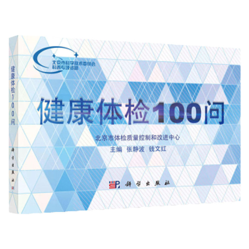 健康体检100问 主编张静波钱文红 医学检验医学影像体格检查慢病管理肿瘤筛查北京市体检质量控制和改进中心 书科学出版社