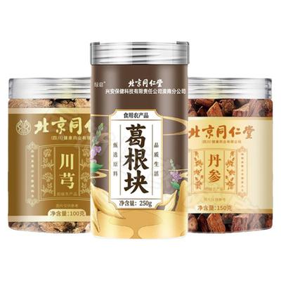 北京同仁堂丹参葛根川芎打通血管组合中药材正品绿窃官方旗舰店