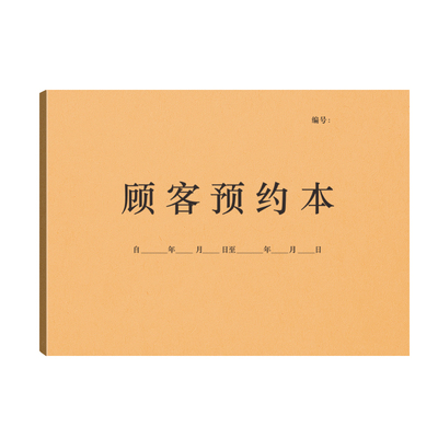顾客预约本定制通用美容院会所VIP客户预约本记录表酒店会员预约登记簿记录本美甲美睫SPA护肤预约登记表