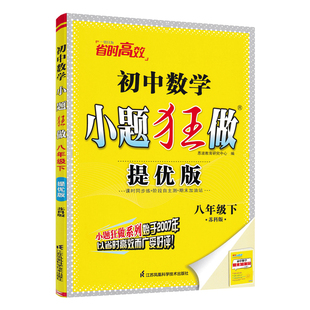 江苏版2026春恩波教育小题狂做提优版初中数学八年级下册苏科版 初二8年级八下苏教版同步课时作业本基础提优训练辅导资料书练习册