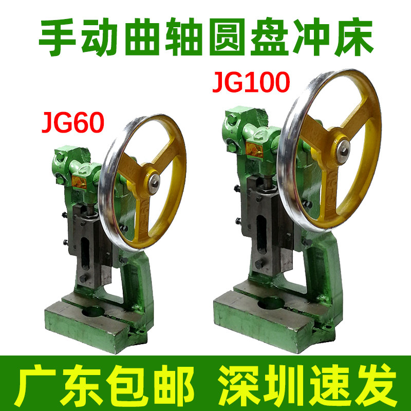 圆盘手动压力机曲轴压机jg60台式手动冲压机手压机冲床手啤机